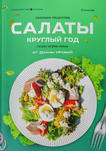 [Диана Ирова] Сборник салатов 2.0 _Сезон осень-зим_0.png